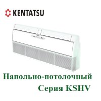 Напольно-потолочная сплит-система KENTATSU KSHV70HFAN1